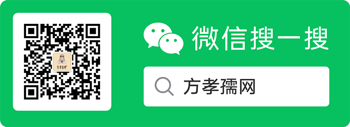方孝孺网微信公众号二维码