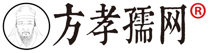 方孝孺网bannerlogo
